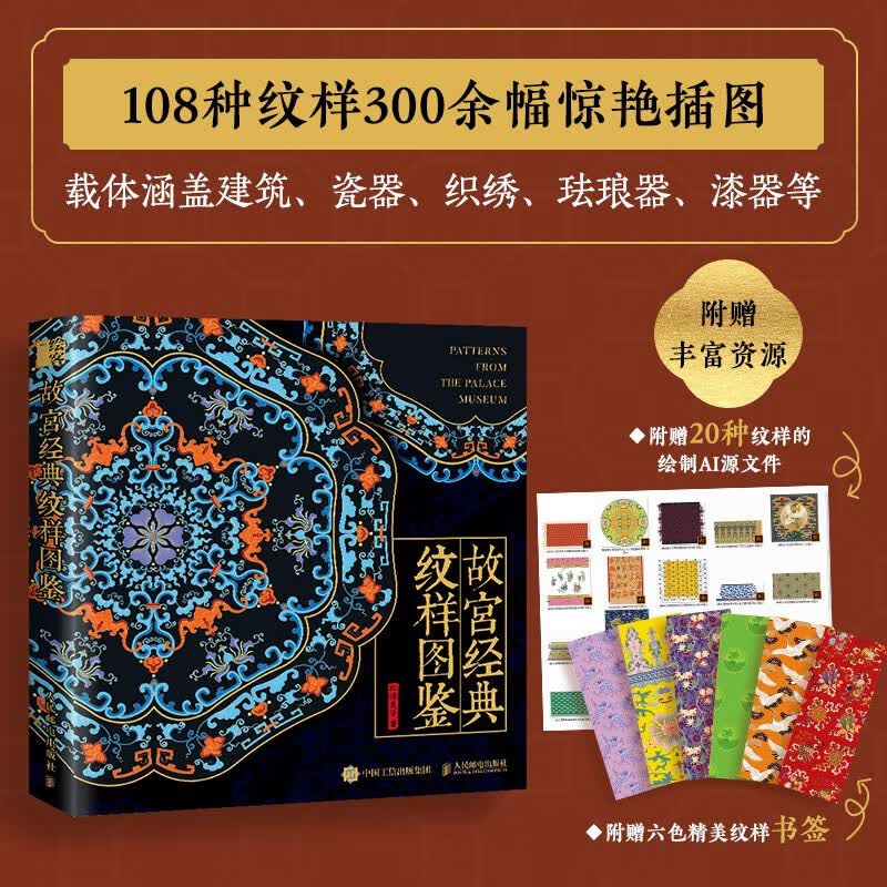 故宫经典纹样图鉴 故宫纹样中国纹样图鉴 国风配色设计色彩搭配方案 故宫珍宝纹样 赠精美书签 绘客出品
