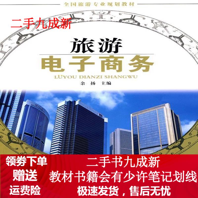 旅游电子商务 余扬 主编 9787563719457 旅游教育出版社