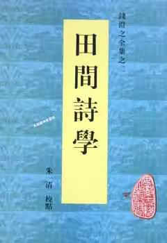 田间诗学 钱澄之 黄山书社 978780