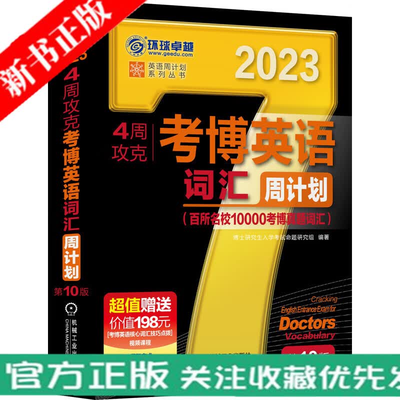 2023考试书 4周攻克考博英语词汇周计划 第10版 博士研究生入学考试 命题研究组 考博 黑宝书 名校 真题 词汇