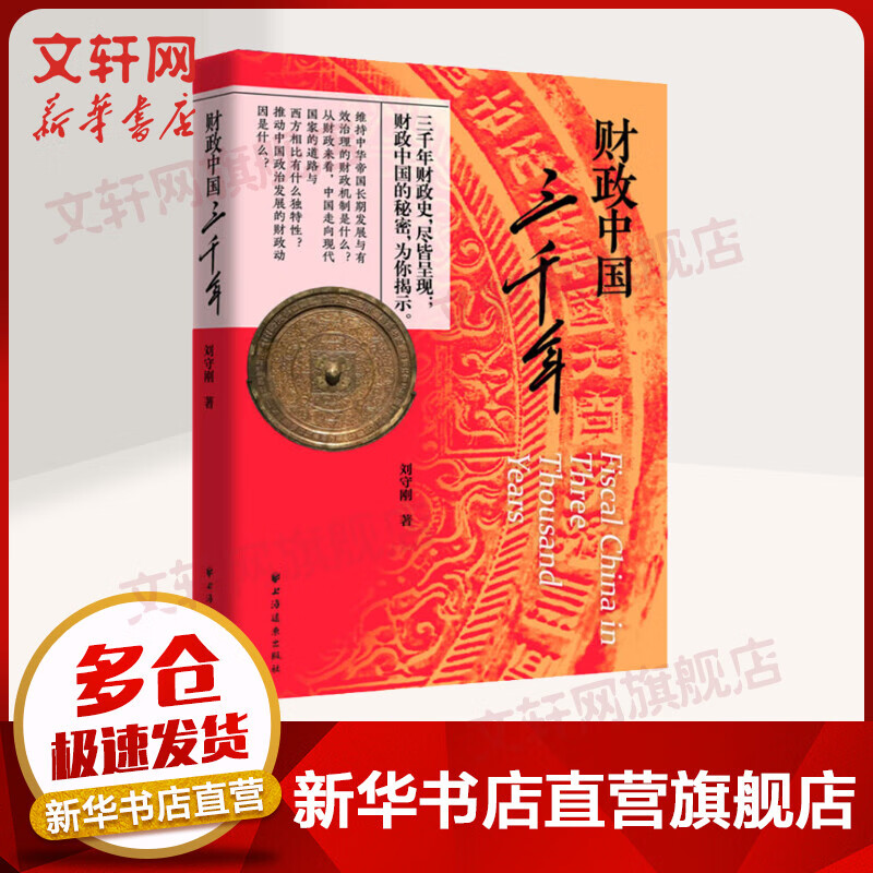 财政中国三千年 “经济观察报书评”公号推