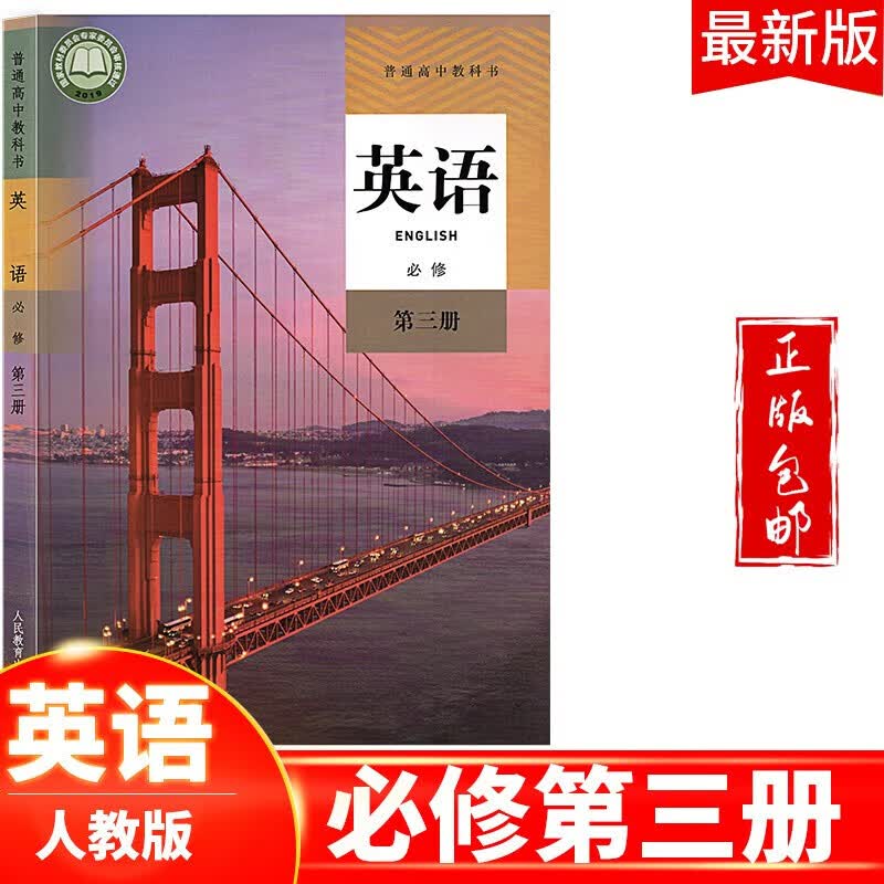 2023高中英语必修第三册教材人教版适用部编版英语必修三课本教科书新课标新改版人民教育出版社