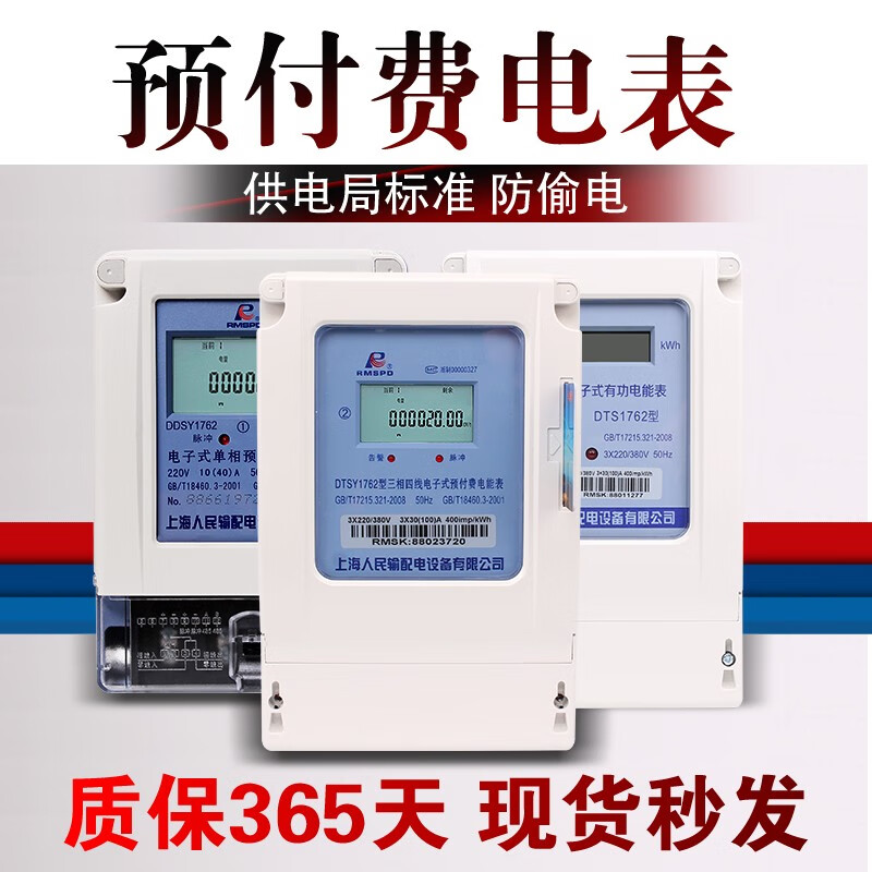 RMSPD上海人民三相四线预付费电表380VIC卡充值插卡电度表电子式预付费电能表 30(100)A