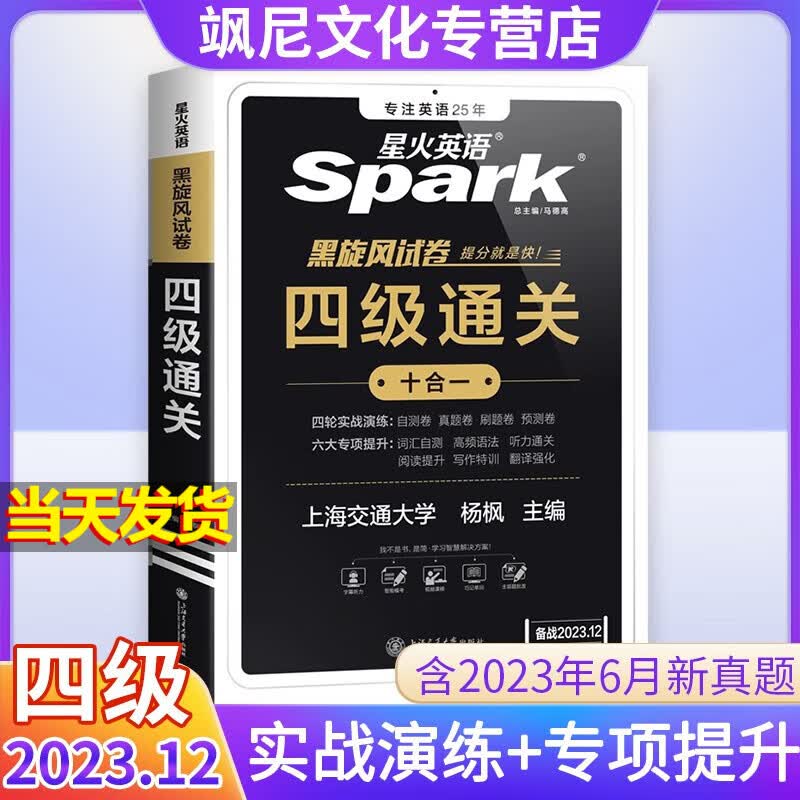 【官方正版】2023星火英语四级真题通关考试十合一黑旋风试卷词汇语法听力阅读写作翻译