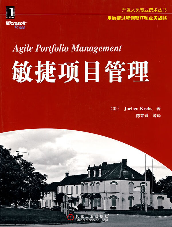敏捷项目管理 (美)克莱布斯著,陈宗斌等