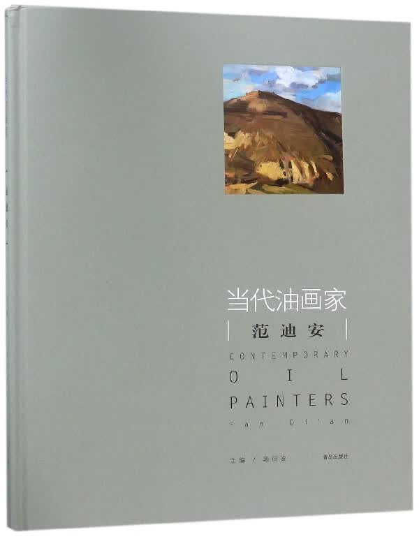 当代油画家范迪安(精)