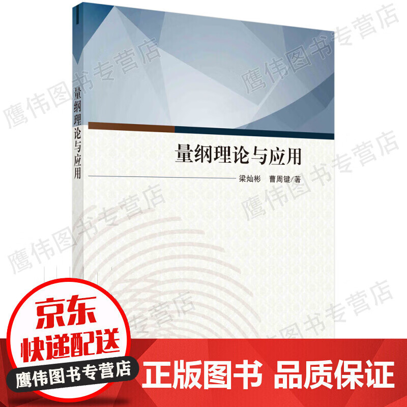 量纲理论与应用