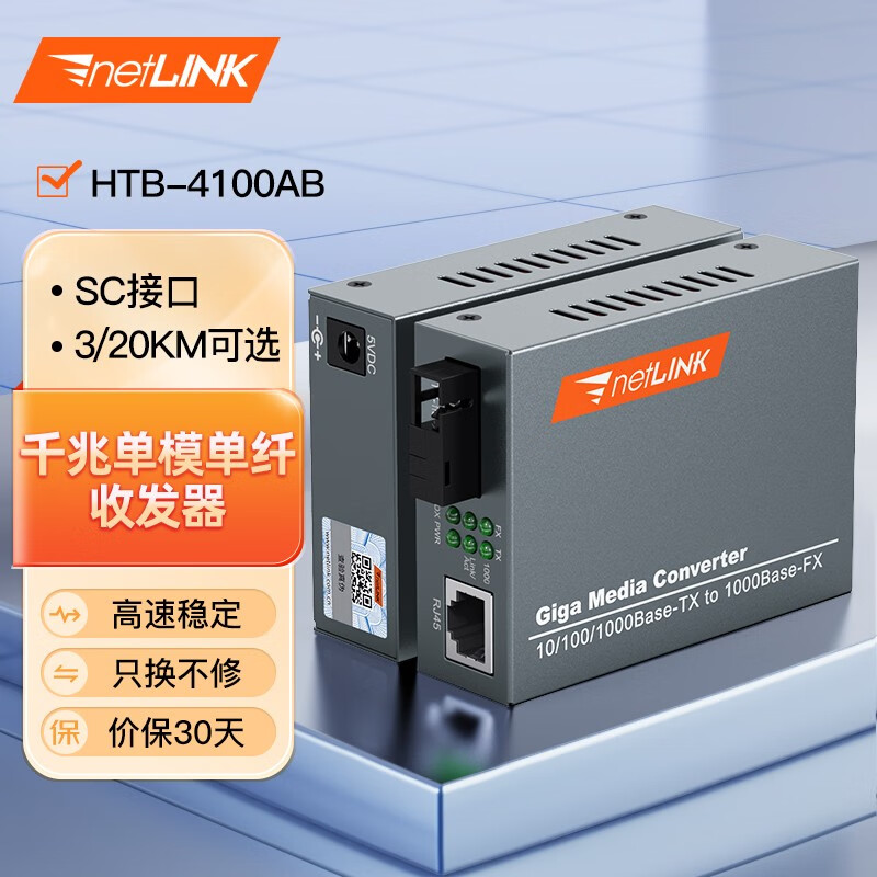 netLINK HTB-4100AB 千兆单模单纤光纤收发器 光电转换器 外电 SC接口 一对价 0-3KM使用感如何?