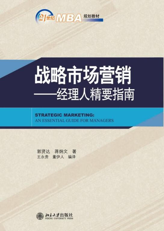 战略市场营销 郭贤达,蒋炯文 著,王永贵 等编译【正版书】