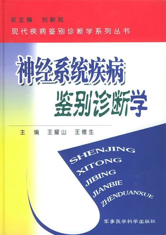 神经系统疾病鉴别诊断学