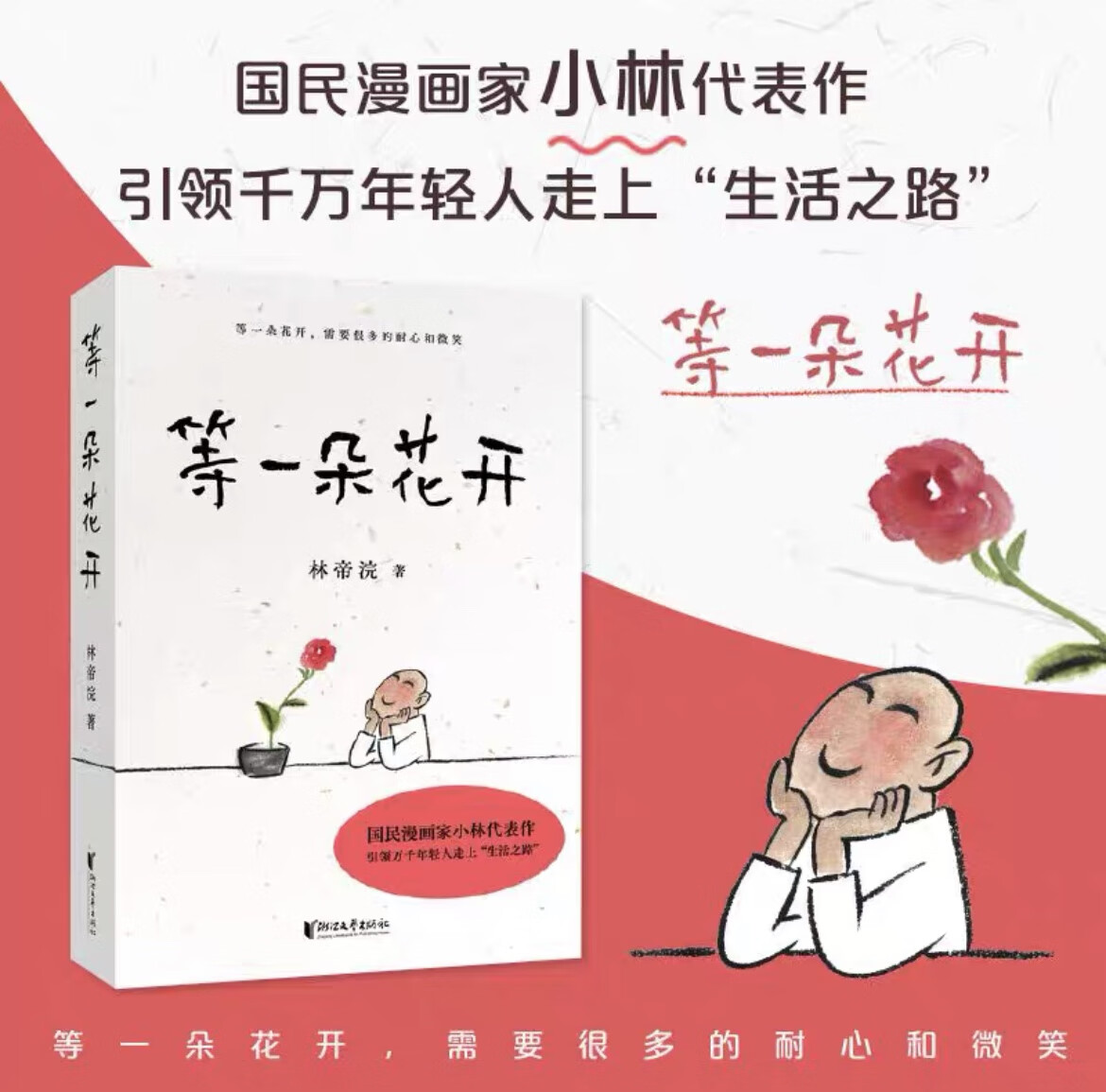 等一朵花开 国民漫画家小林代表作 林帝浣