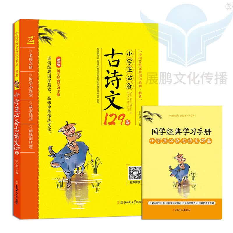 2022国学经典读本小学生中华传统文化教育读本武汉 国学经典小学初段弟子规百家姓三字经古诗词21首 古诗文129篇
