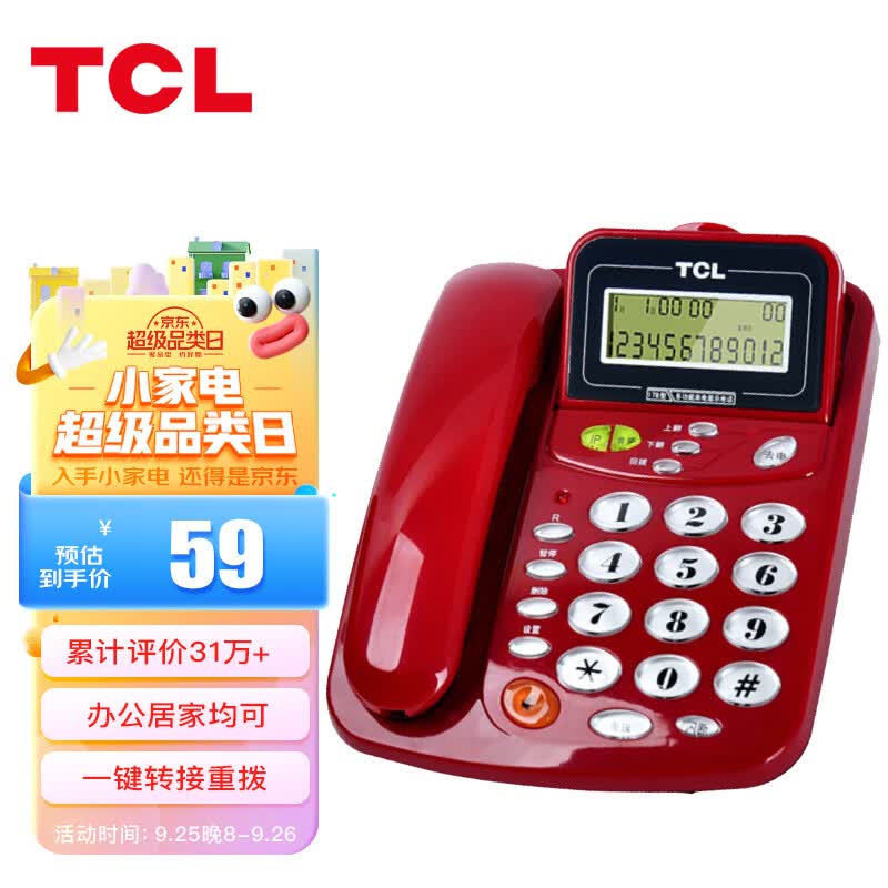 TCL 电话机座机 固定电话 办公家用 来电显示 免电池 座式壁挂 HCD868(17B)TSD (火红色)高性价比高么？