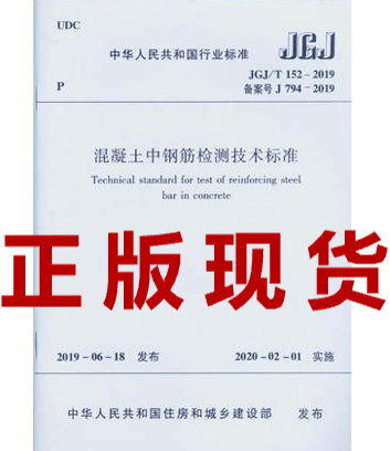 现货【正版现货】JGJ/T 152-2019 混凝土中钢筋检测技术标准 代替 中国建筑工业出版社