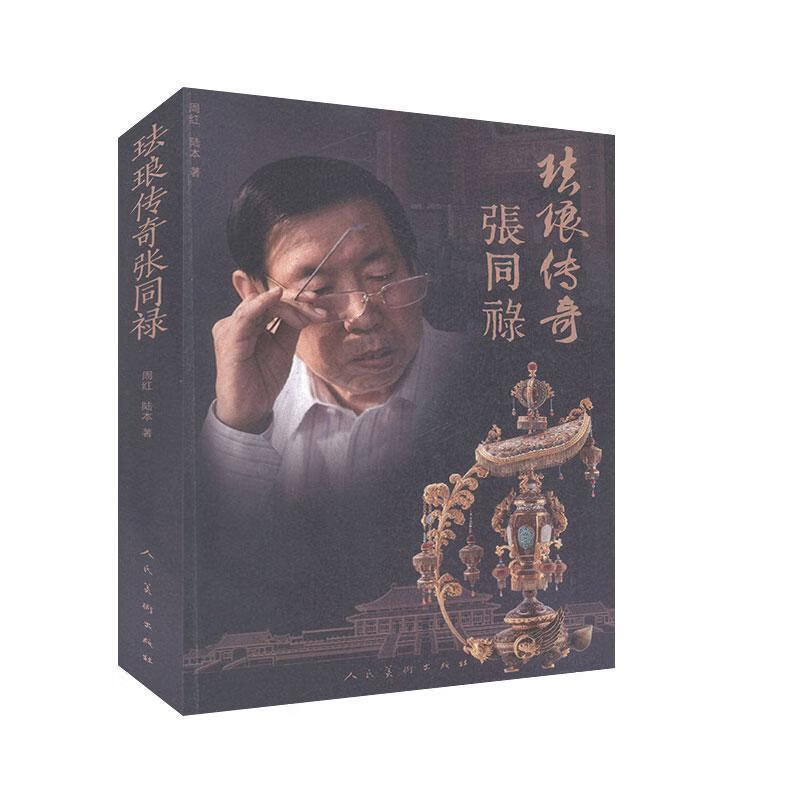 珐琅传奇—张同禄 张同禄【书】