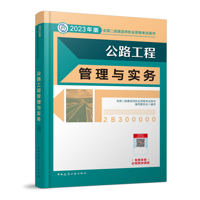 公路工程管理与实务 (2023年版二建教材)