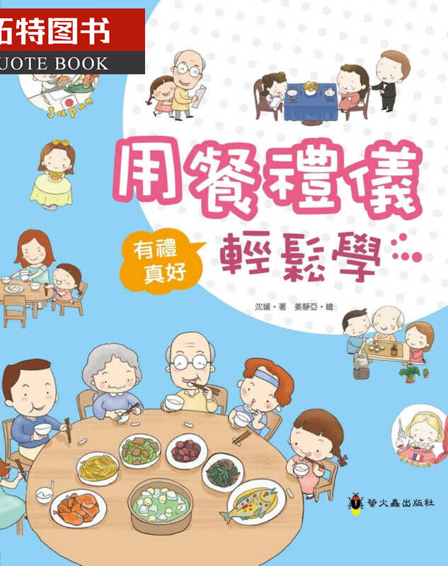 预售 沈媛用餐礼仪轻松学(精装)萤火虫