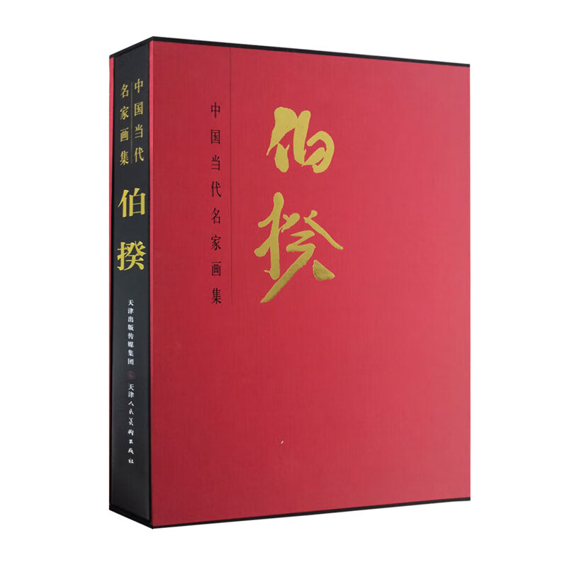 中国当代名家画集 伯揆