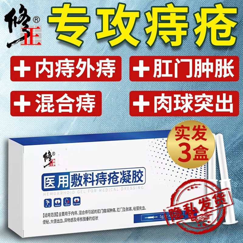 修正 痔疮冷敷凝胶敷料药专用痣疮痔疮膏肉球痣疮凝胶 5g×12支【3盒周期装 80%客户选择】 痔疮凝胶