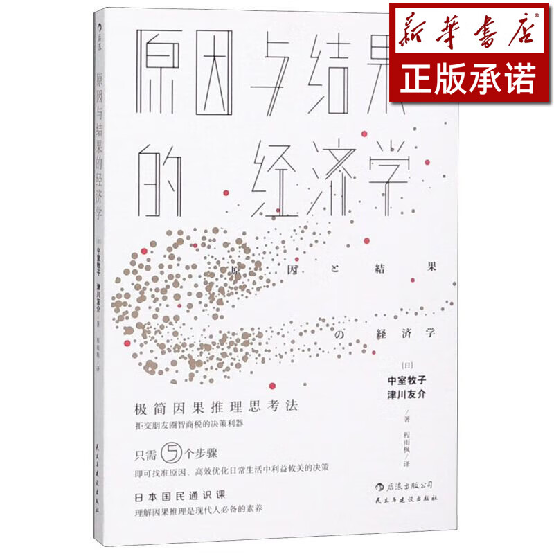 原因与结果的经济学