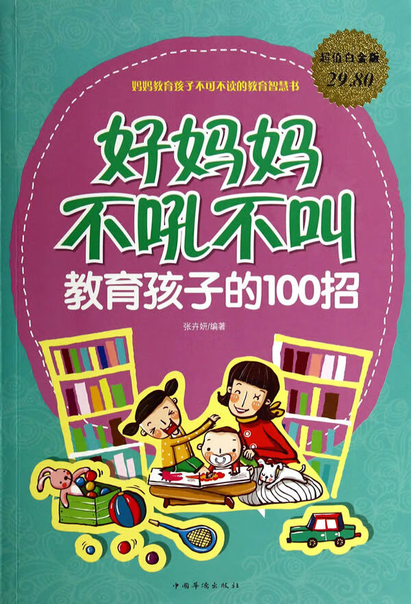 好妈妈不吼不叫教育孩子的100招超值白金版 张卉妍