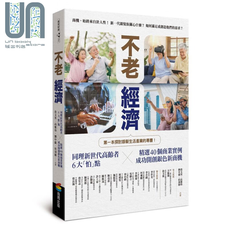 不老经济 同理新世代高龄者6大怕点 精选40个商业实例 成功开创银色新商机 商周 商业理财 经济