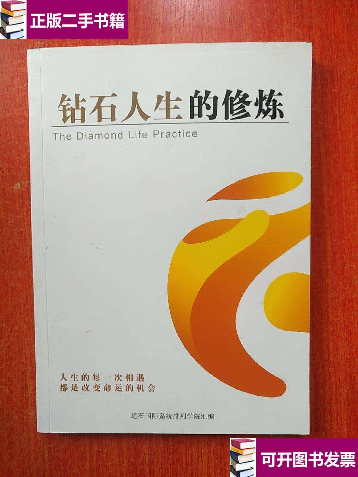 【二手9成新】钻石人生的修炼 钻石五班学员成长心路历程 /道石国际