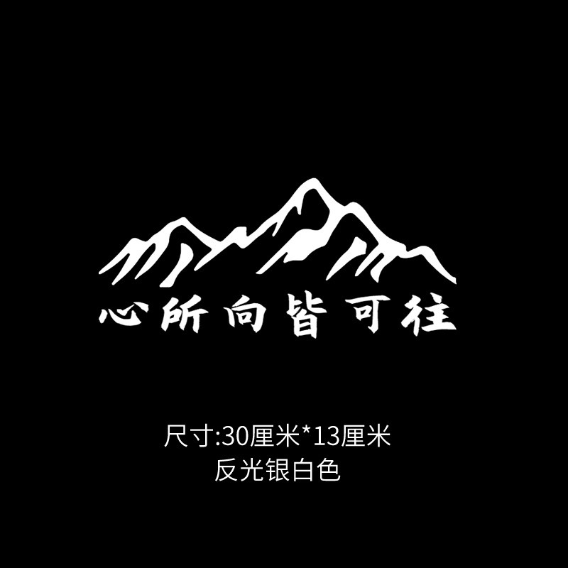蔻均缕心所向皆可往车贴汽车后玻璃贴纸个性文字车贴网红贴纸挡风玻璃