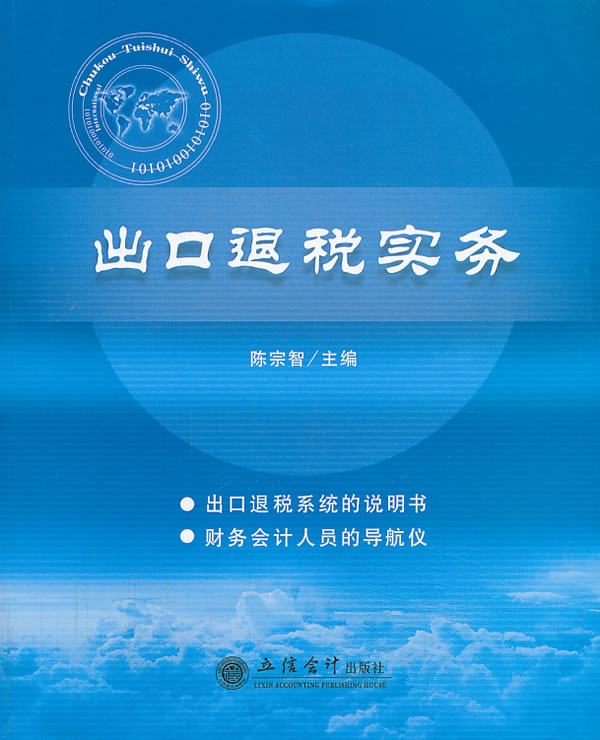 出口退税实务【特惠】