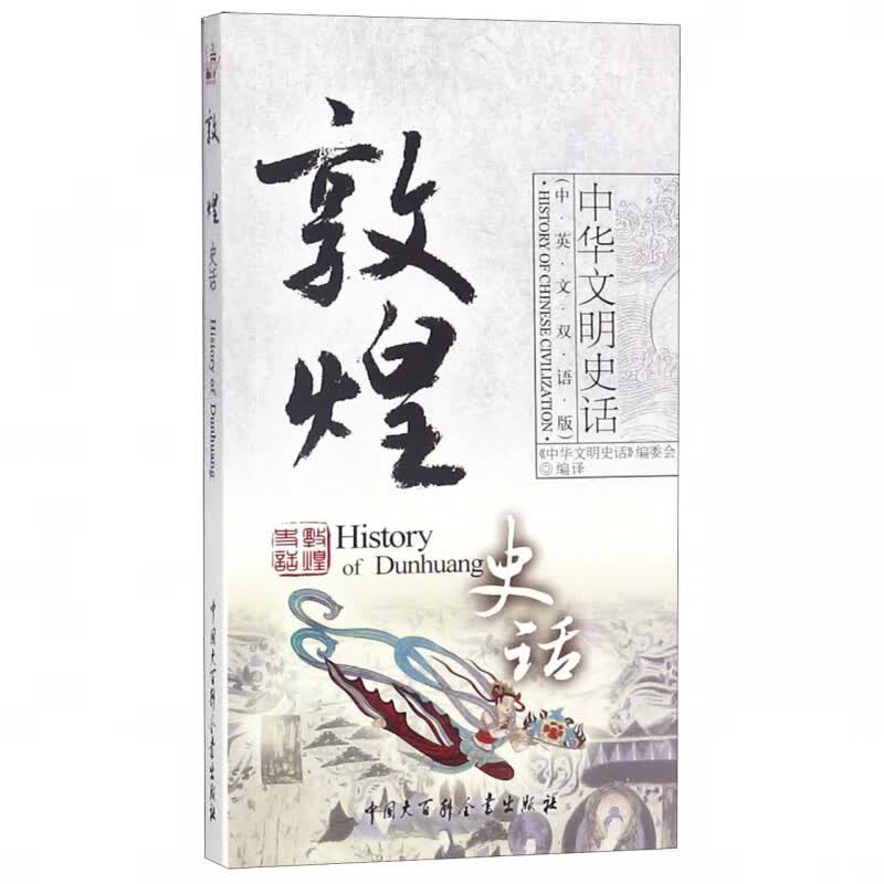 敦煌史话(中英文双语版)/中华文明史话
