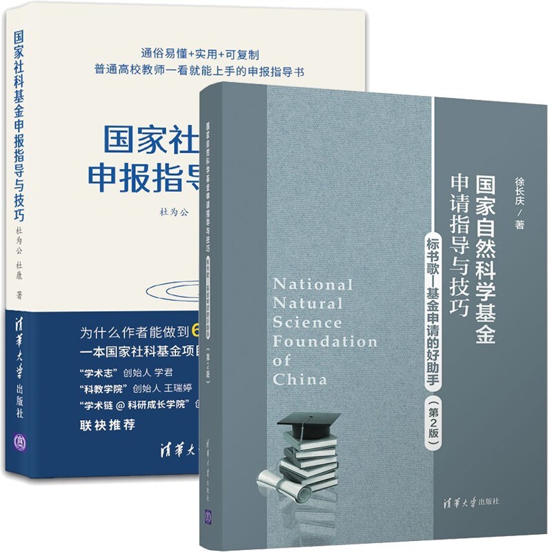 现货 国家社科基金申报指导与技巧 杜为公+国家自然科学基金申请指导与技巧 第2版 徐长庆