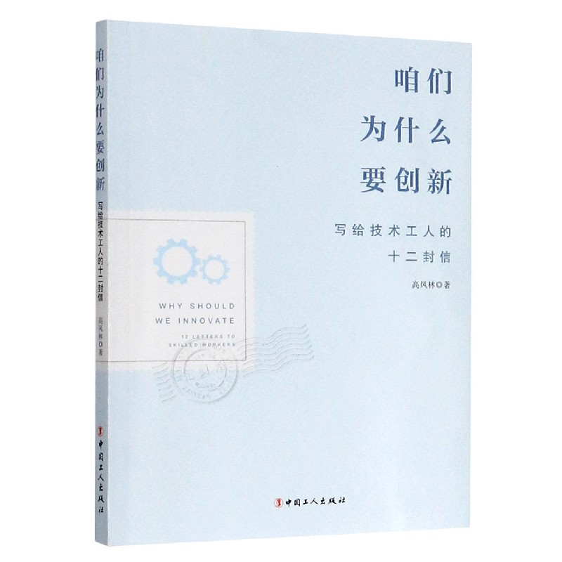 咱们为什么要创新(写给技术工人的十二封信)