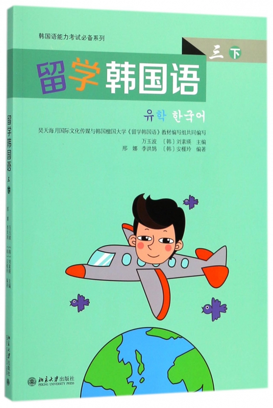 留学韩国语(3下)