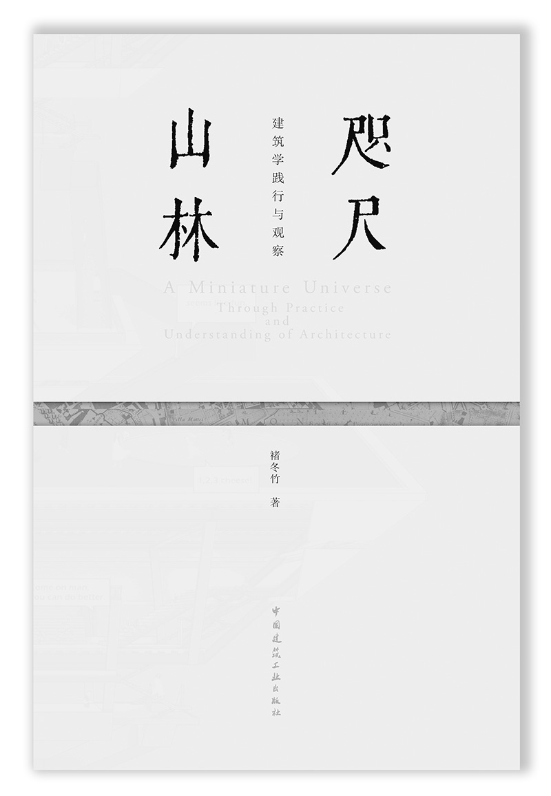 咫尺山林 建筑学践行与观察