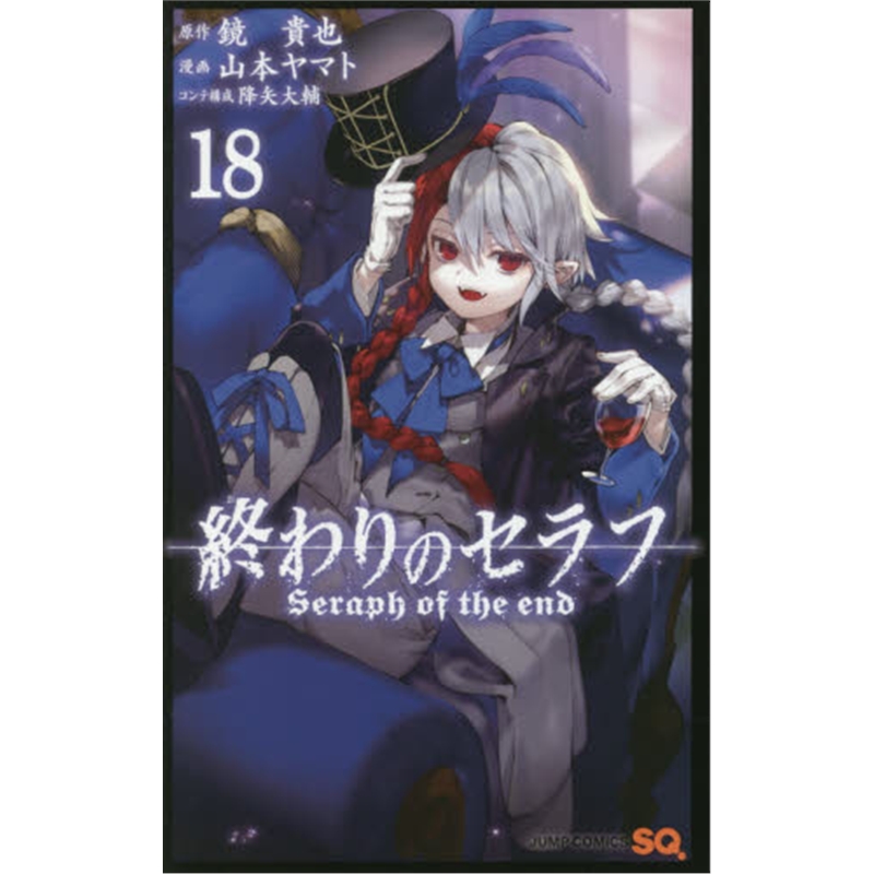 終わりのセラフ１８