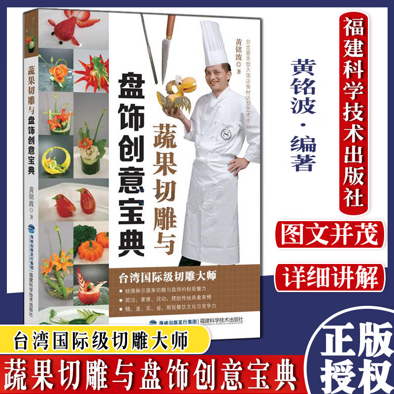 蔬果切雕与盘饰创意宝典 黄铭波 食品雕刻书雕刻大全花鸟入门初学者水果食品雕刻教程书雕花厨师雕刻书 福建科学技术出版社