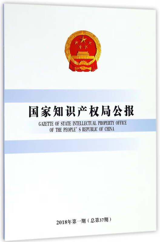 国家知识产权局公报(2018年第1期总第37期)