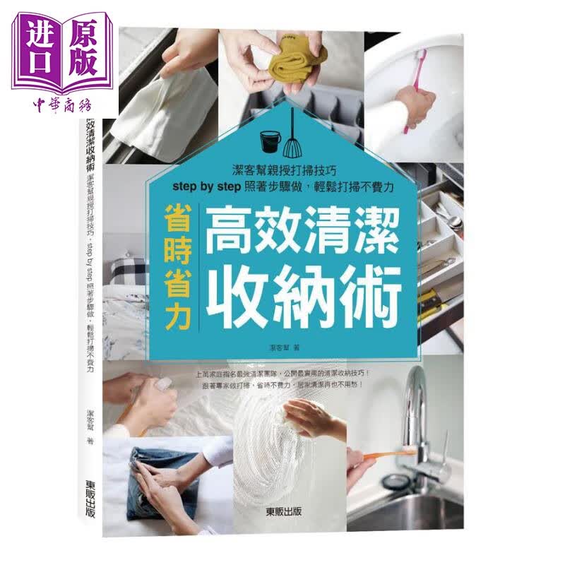 高效清洁收纳术 洁客帮亲授打扫技巧 港台原版 洁客帮 台湾东贩