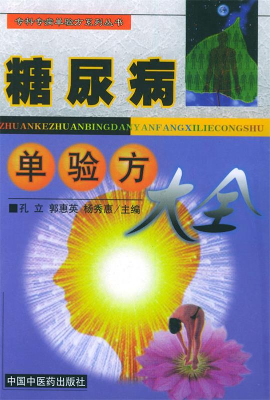 糖尿病单验方大全