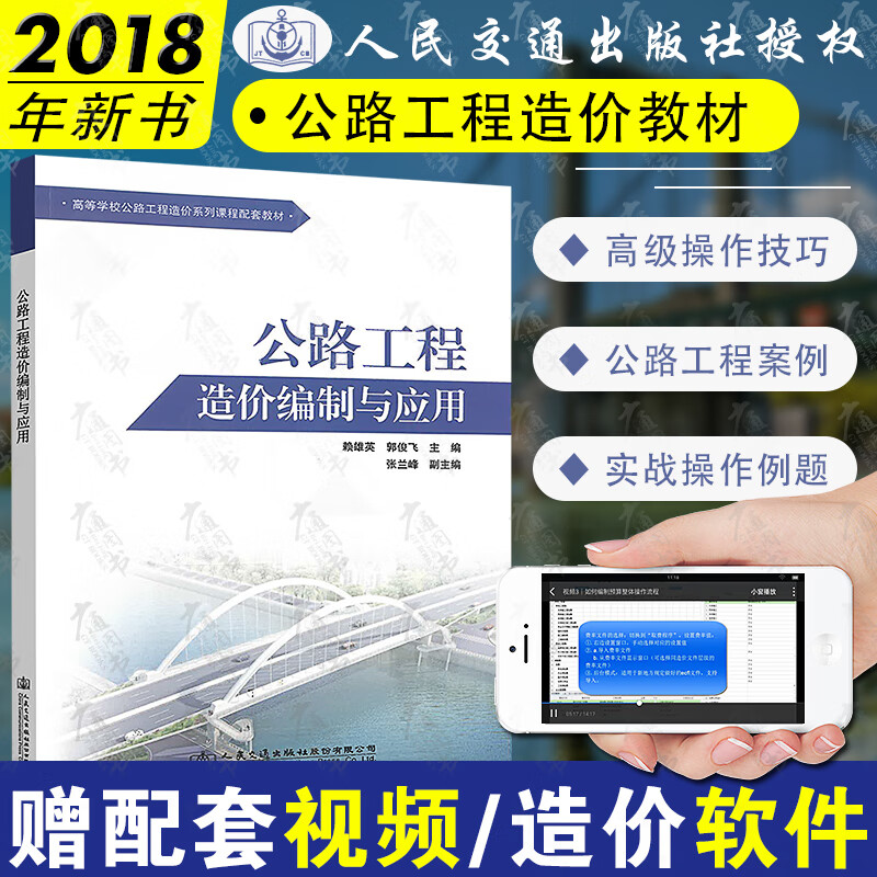 2018年10月 同望软件教材 公路工程造价编制与应用 高等学校公路工程造价系列课程配套教材 赖雄英