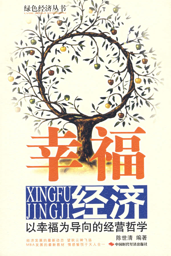 幸福经济 以幸福为导向的经营哲学 陈世清 【正版书籍,畅读优品】