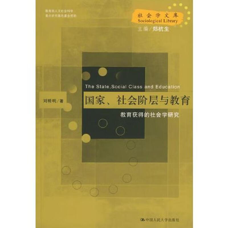国家阶层与：获得的学研究刘精明