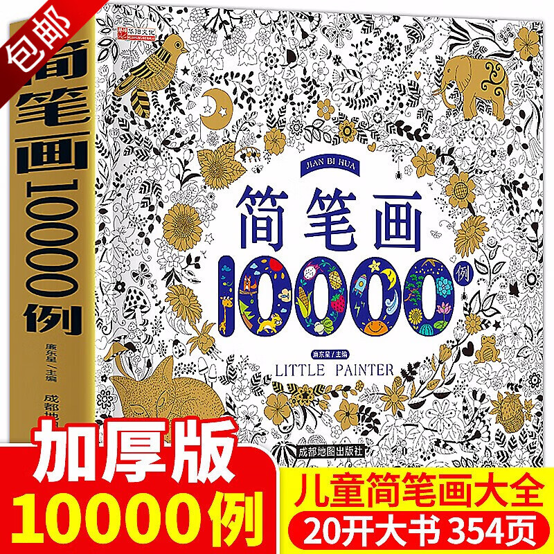 美术书法简笔画幼儿园学画画入门 简笔画10000例  定价49.8高性价比高么？
