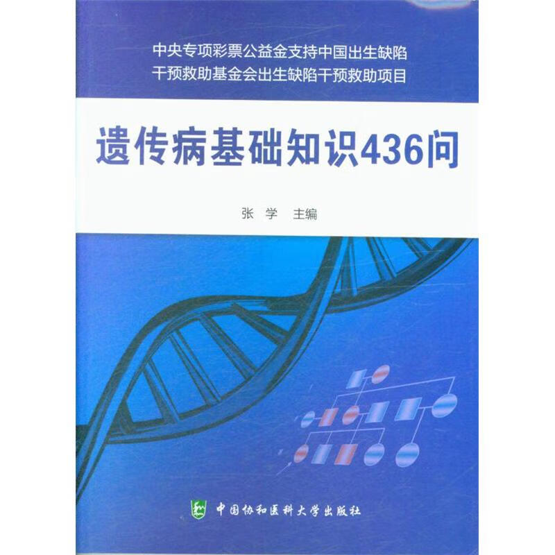遗传病基础知识436问