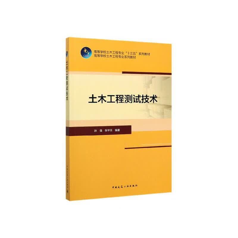 土木工程测试技术 建筑 孙强，张宇菲编著 中国建筑工业出版社 9787112243143