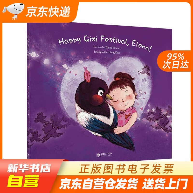 【满59包邮 全新正版】伊伊,七夕节快乐(英文)