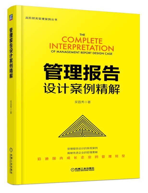 管理报告设计案例精解 吴昌秀 管理 9787111575863