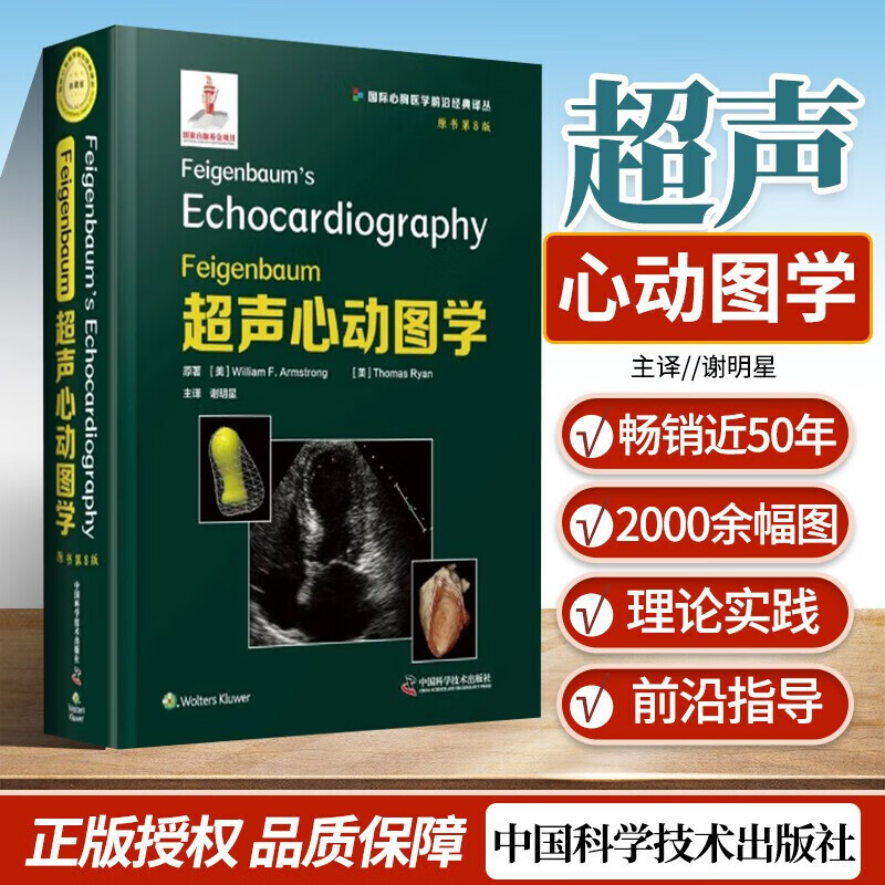 超声超声诊断学超声医学 谢明星 译9787504689368中国科学技术出版社