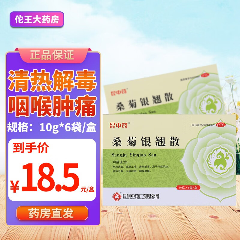 昆中药 桑菊银翘散 10g*6袋 风热感冒 宣肺止咳 清热解毒 发热恶寒