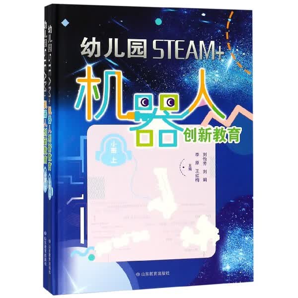 幼儿园STEAM+机器人创新教育(小班上下)(精)